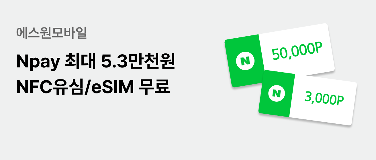 에스원안심모바일 네이버페이 최대 3.3만원 혜택 NFC 유심/eSIM 무료